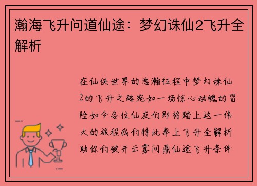 瀚海飞升问道仙途：梦幻诛仙2飞升全解析