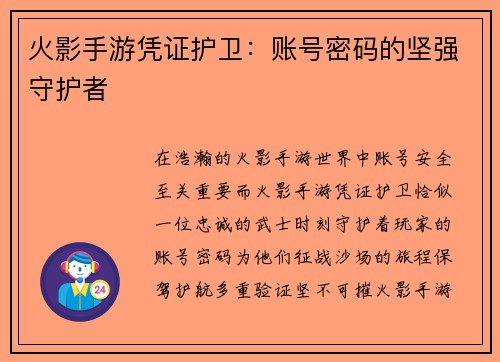 火影手游凭证护卫：账号密码的坚强守护者