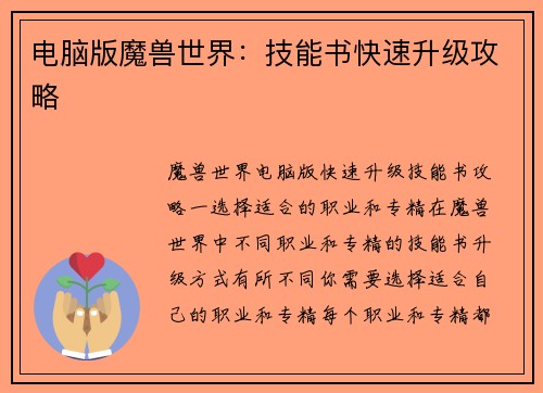 电脑版魔兽世界：技能书快速升级攻略