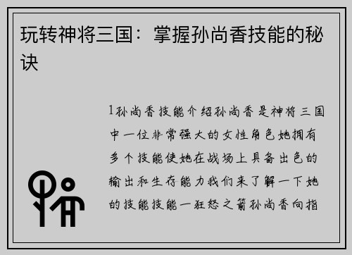 玩转神将三国：掌握孙尚香技能的秘诀