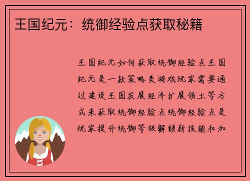 王国纪元：统御经验点获取秘籍