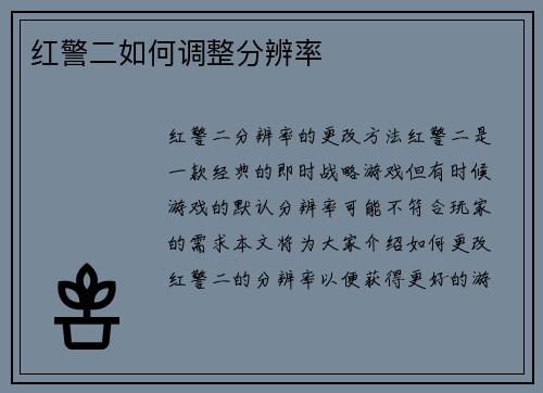 红警二如何调整分辨率
