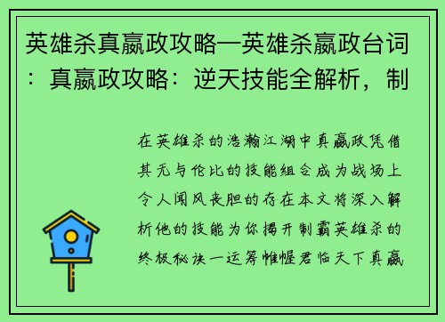 英雄杀真嬴政攻略—英雄杀嬴政台词：真嬴政攻略：逆天技能全解析，制霸英雄杀战场