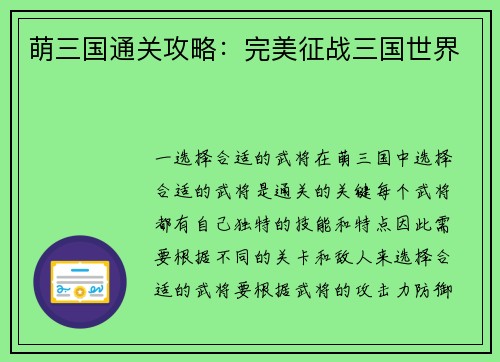 萌三国通关攻略：完美征战三国世界