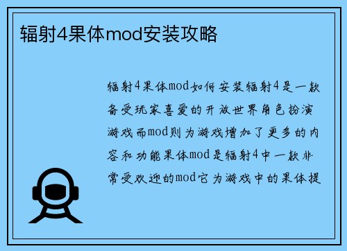 辐射4果体mod安装攻略