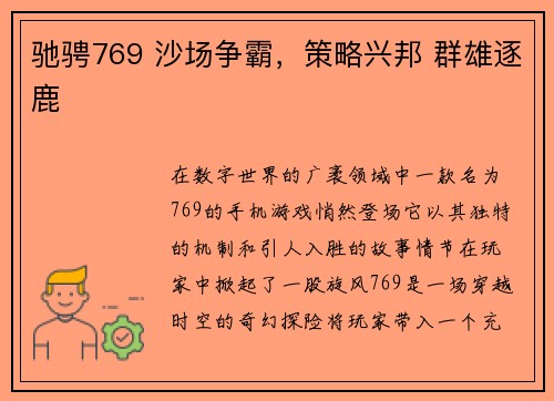 驰骋769 沙场争霸，策略兴邦 群雄逐鹿