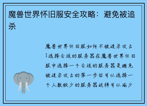 魔兽世界怀旧服安全攻略：避免被追杀
