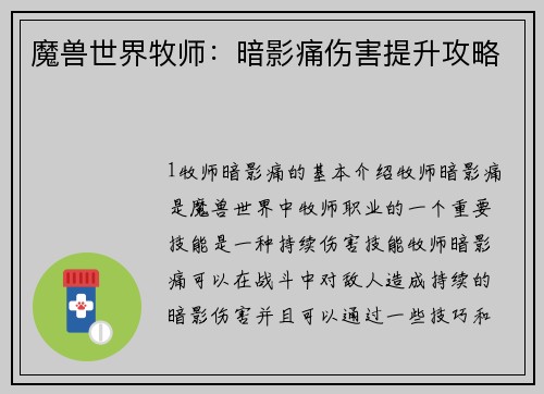 魔兽世界牧师：暗影痛伤害提升攻略