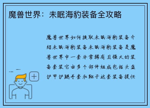 魔兽世界：未眠海豹装备全攻略