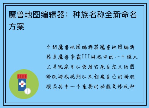 魔兽地图编辑器：种族名称全新命名方案