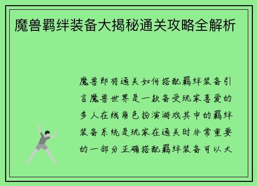 魔兽羁绊装备大揭秘通关攻略全解析