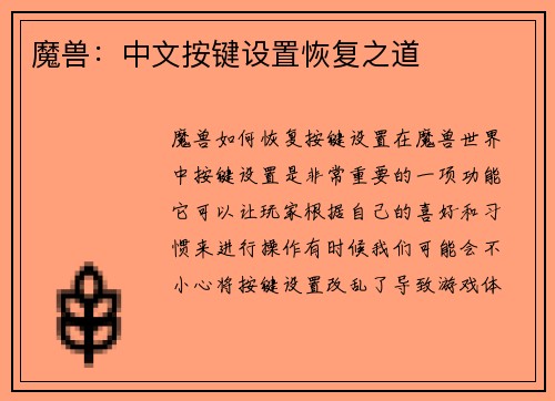 魔兽：中文按键设置恢复之道