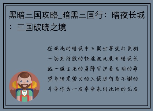 黑暗三国攻略_暗黑三国行：暗夜长城：三国破晓之境